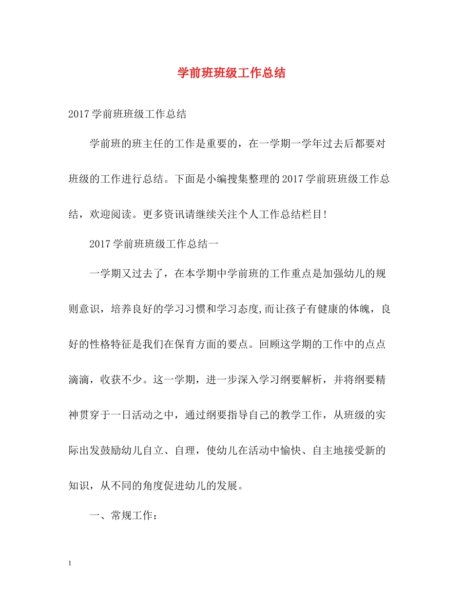学前班班级工作总结3_第1页