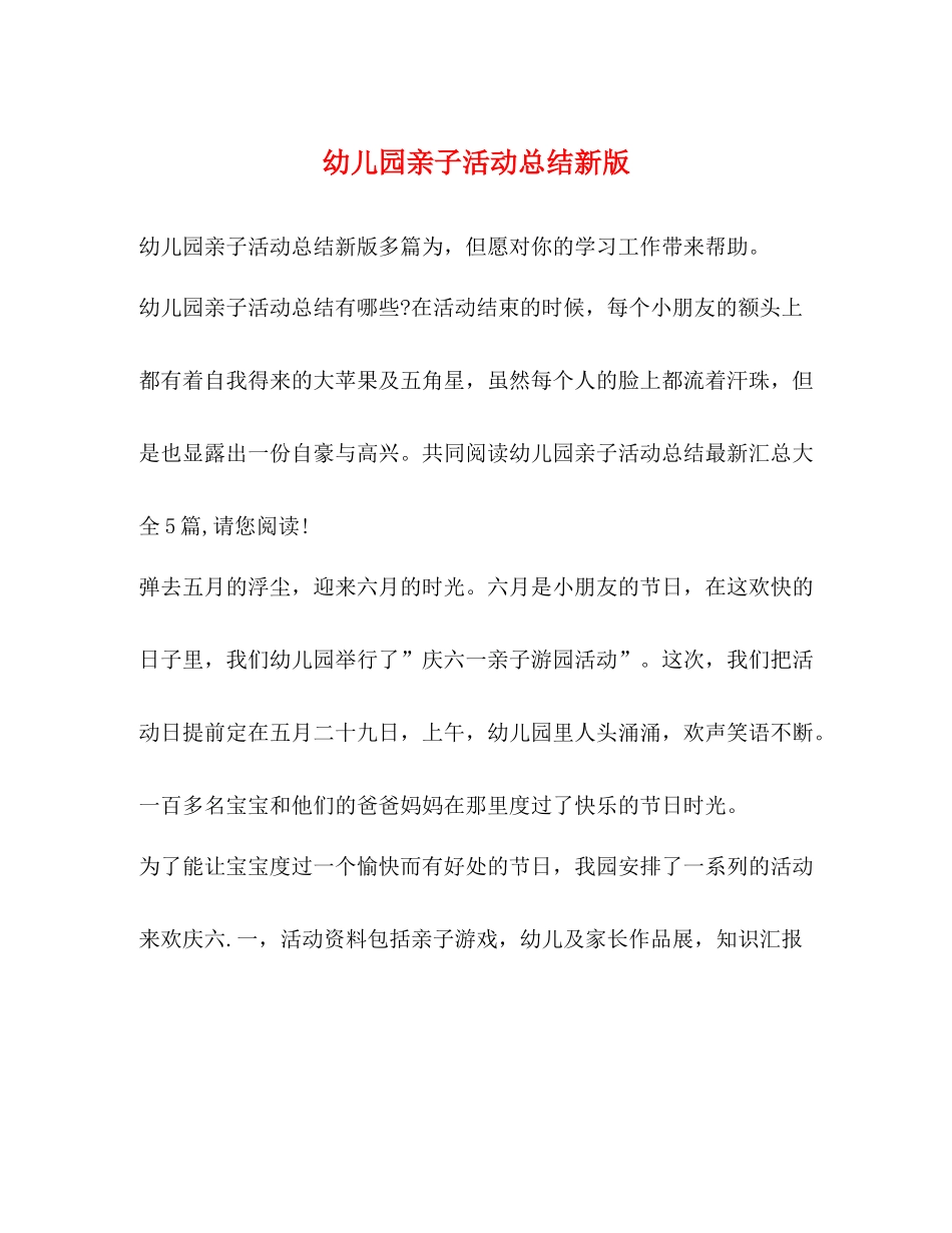 幼儿园亲子活动总结新版_第1页