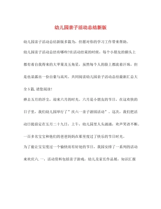 幼儿园亲子活动总结新版