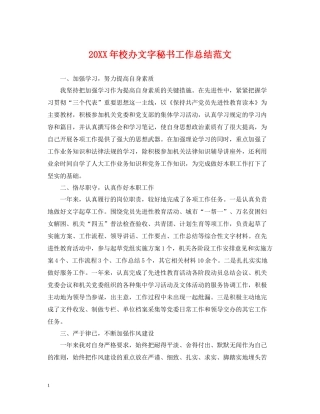 校办文字秘书工作总结范文