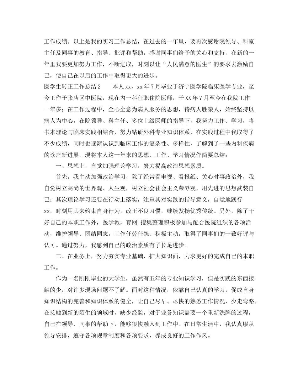 医学生转正工作总结5篇_第2页
