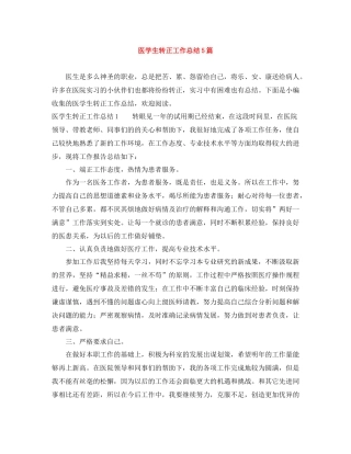 医学生转正工作总结5篇