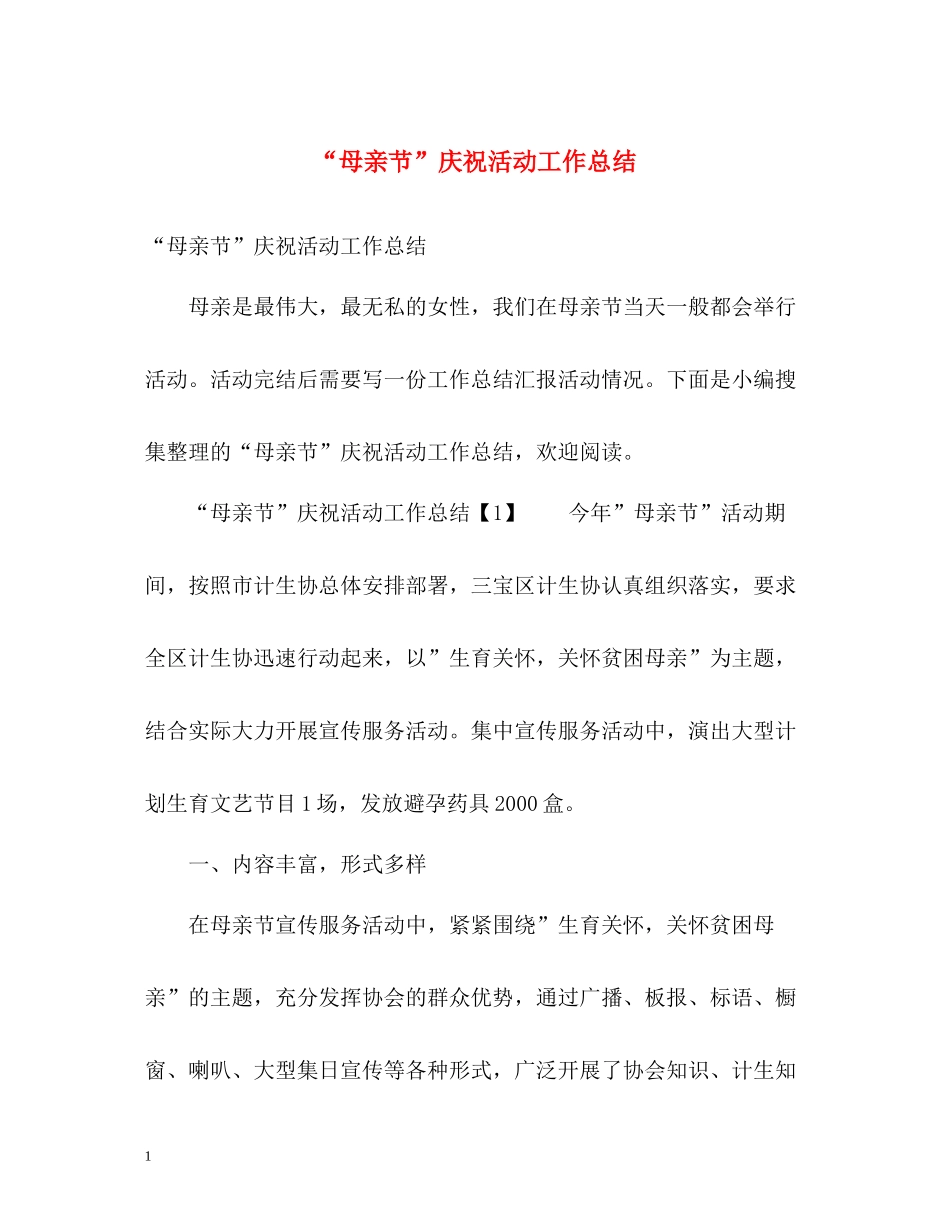母亲节庆祝活动工作总结_第1页