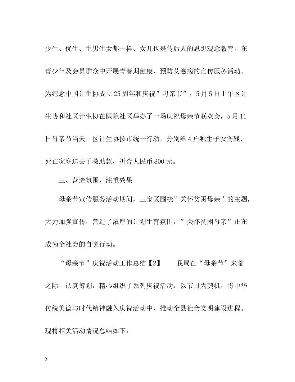 母亲节庆祝活动工作总结_第3页