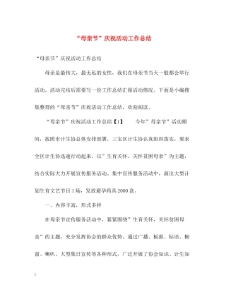 母亲节庆祝活动工作总结
