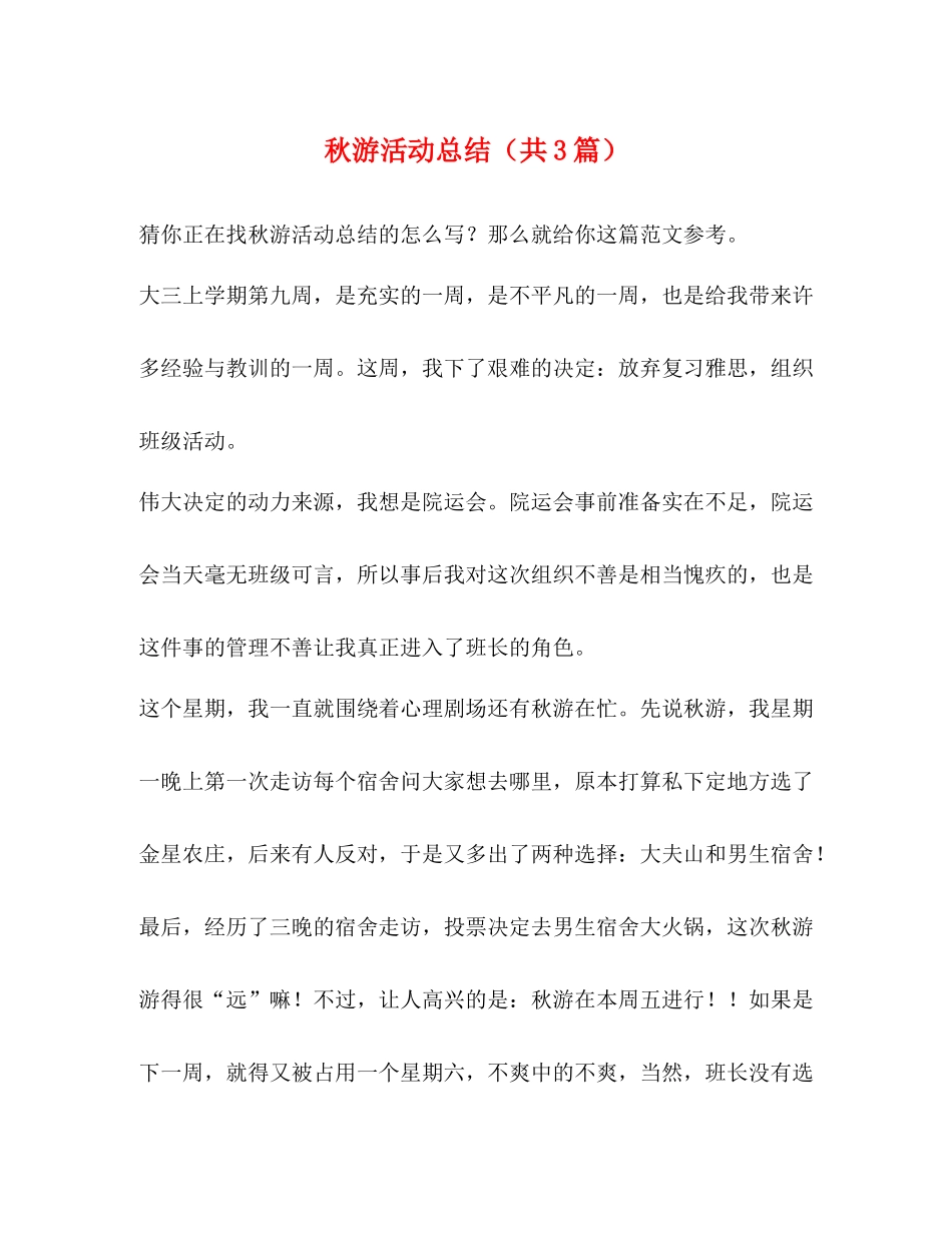 秋游活动总结（共3篇）_第1页