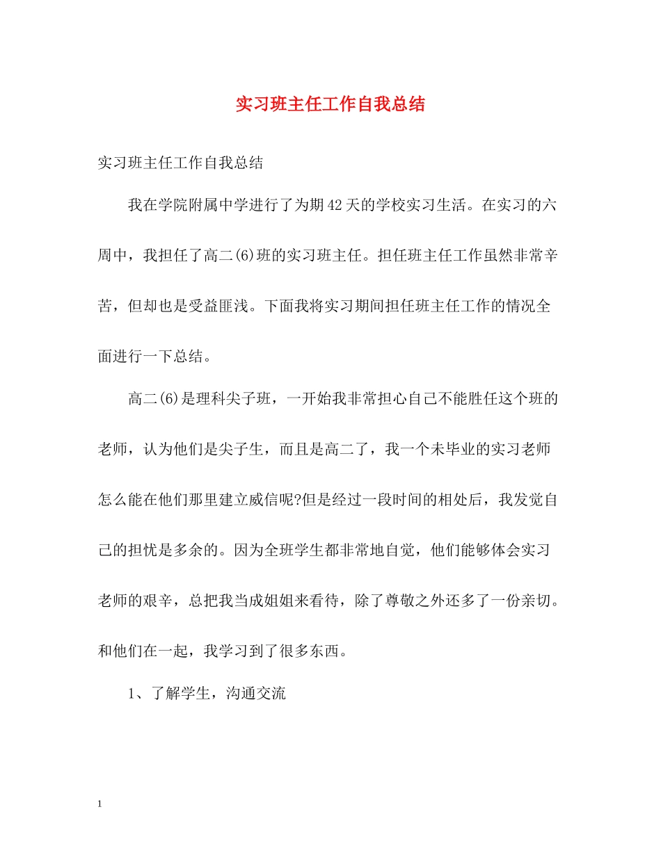 实习班主任工作自我总结_第1页