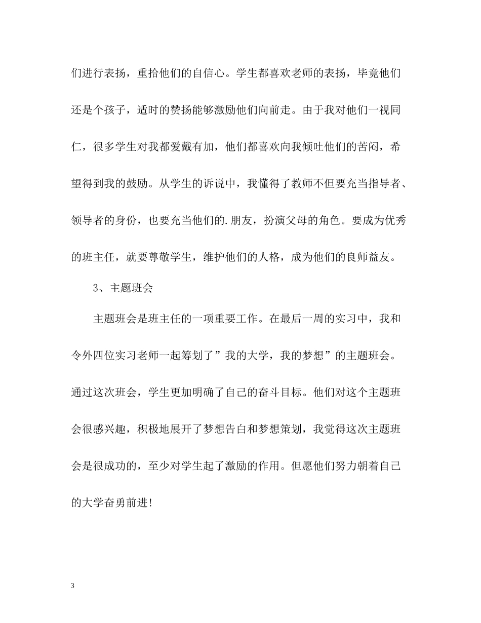 实习班主任工作自我总结_第3页
