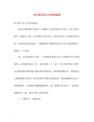 实习班主任工作自我总结