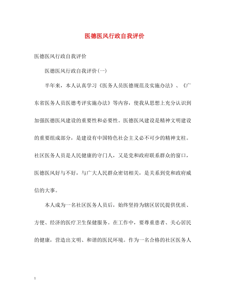 医德医风行政自我评价_第1页