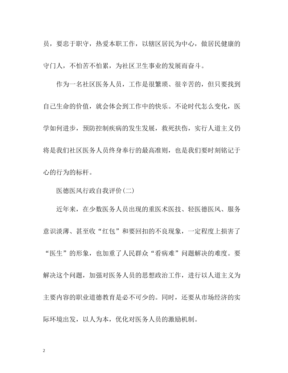 医德医风行政自我评价_第2页