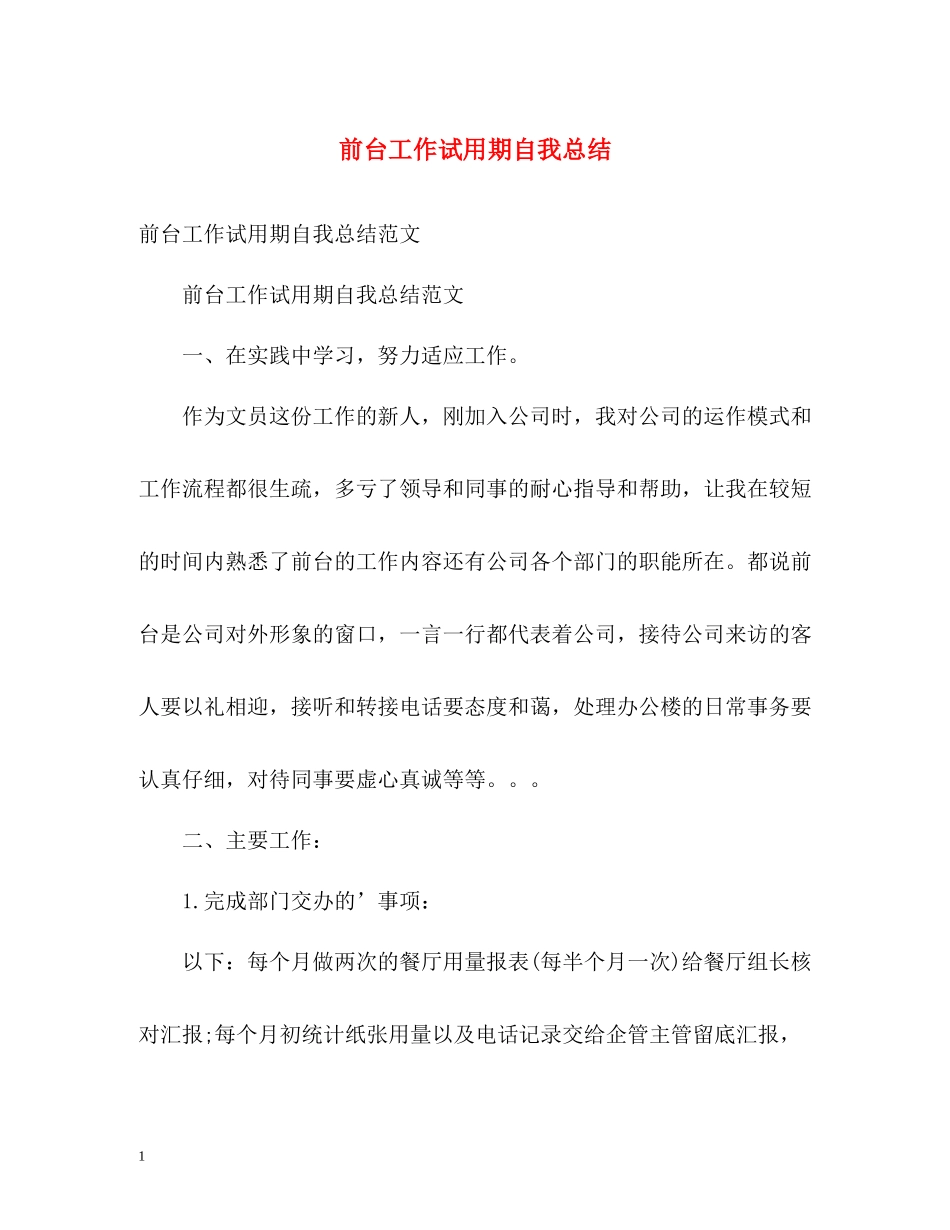 前台工作试用期自我总结_第1页
