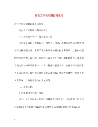 前台工作试用期自我总结