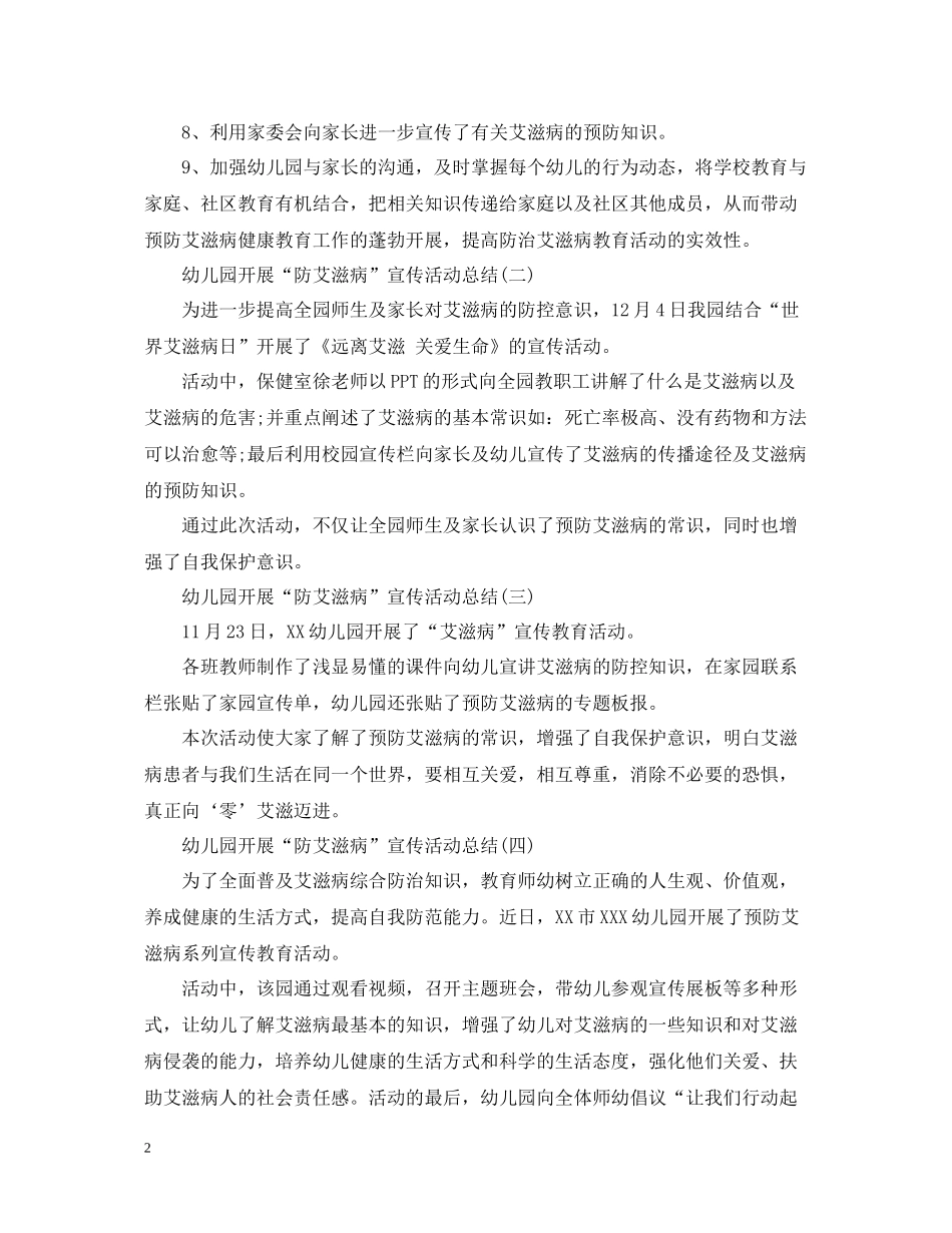 幼儿园开展防艾滋病宣传活动总结5篇_第2页