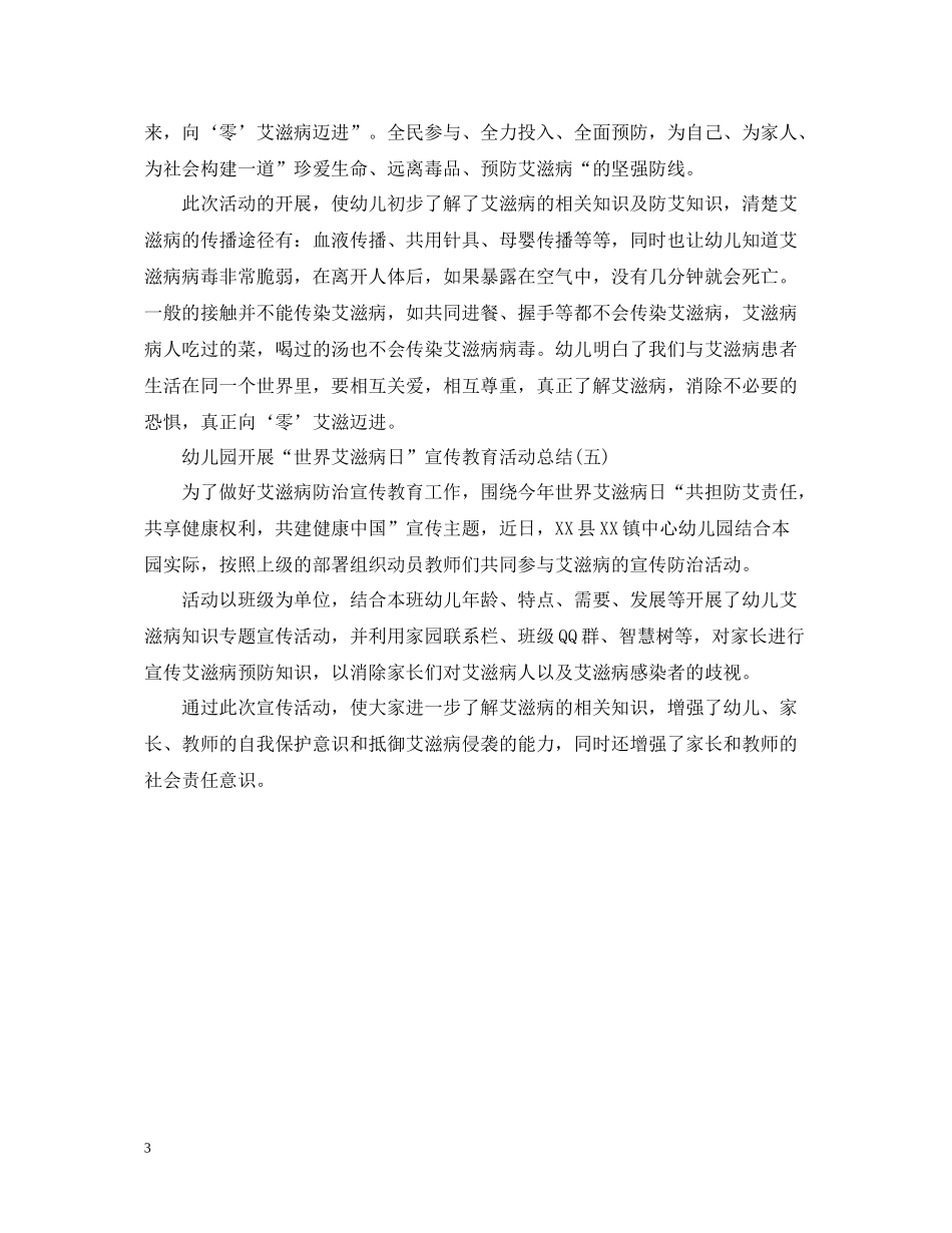 幼儿园开展防艾滋病宣传活动总结5篇_第3页