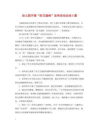 幼儿园开展防艾滋病宣传活动总结5篇