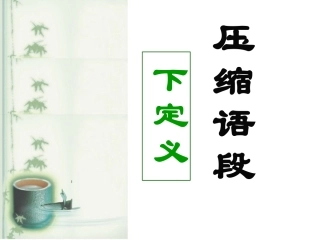 2021压缩语段之下定义