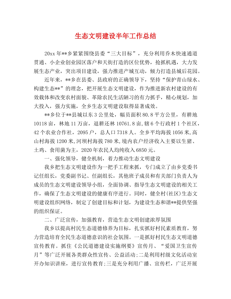 生态文明建设半年工作总结 _第1页