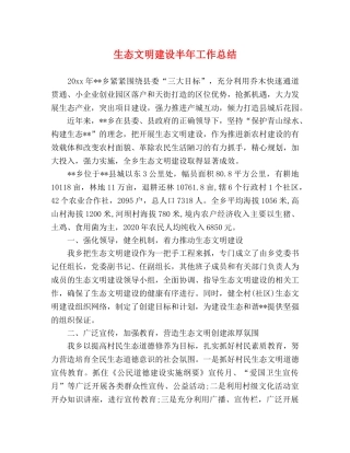 生态文明建设半年工作总结 