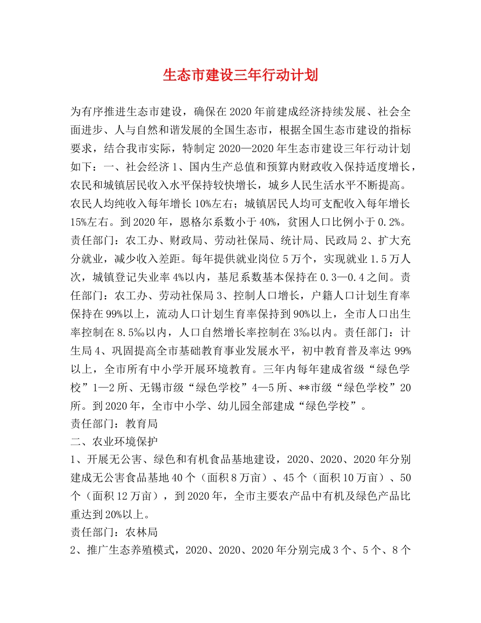 生态市建设三年行动计划 _第1页