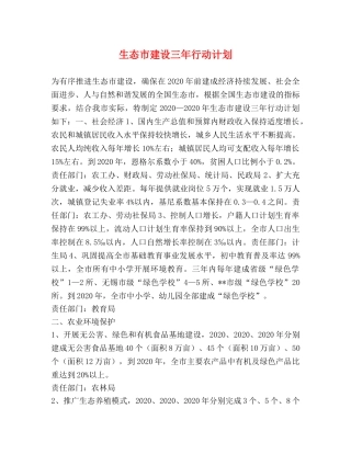 生态市建设三年行动计划 