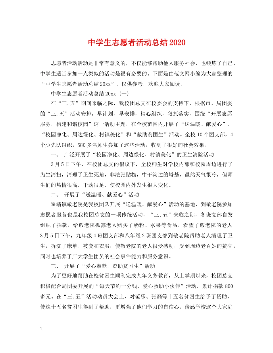 生志愿者活动总结2020 _第1页