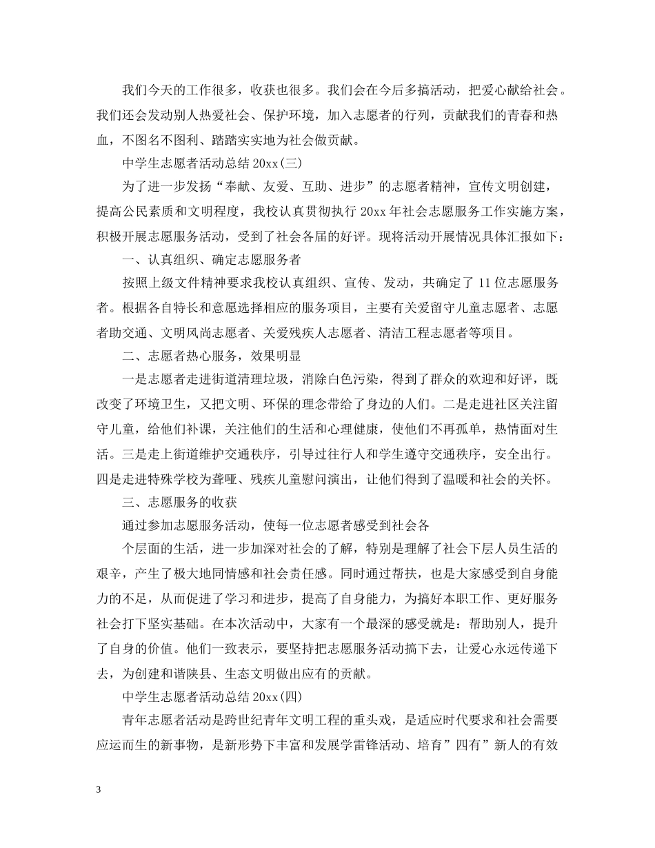 生志愿者活动总结2020 _第3页