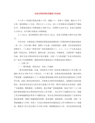 生态文明农村社区建设工作总结 