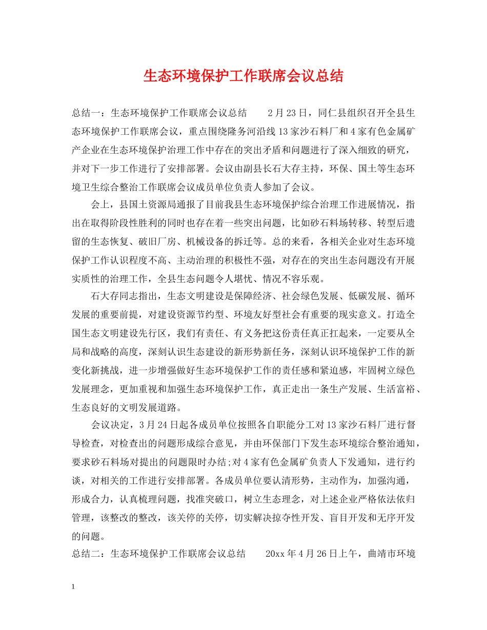 生态环境保护工作联席会议总结 _第1页
