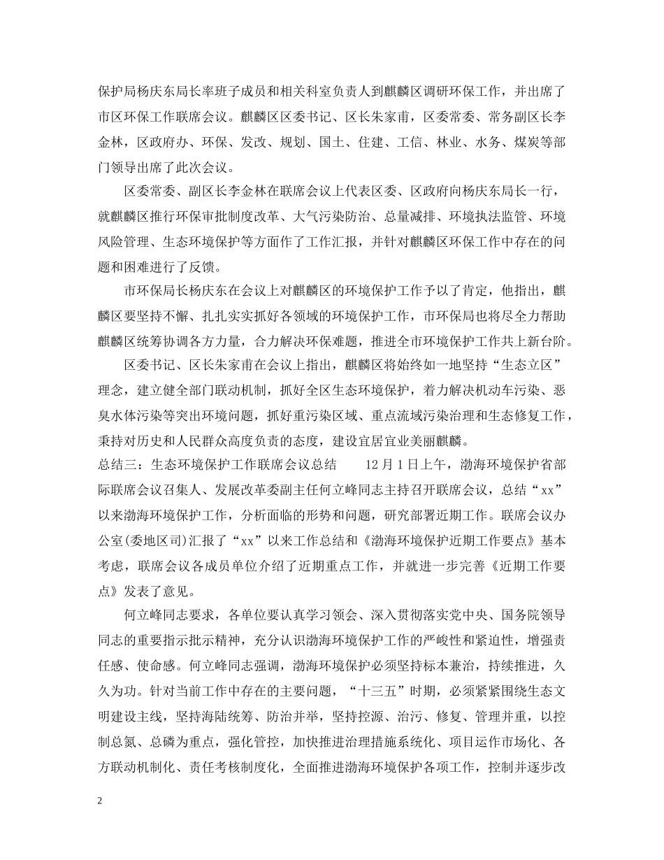 生态环境保护工作联席会议总结 _第2页