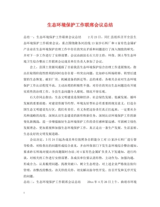 生态环境保护工作联席会议总结 