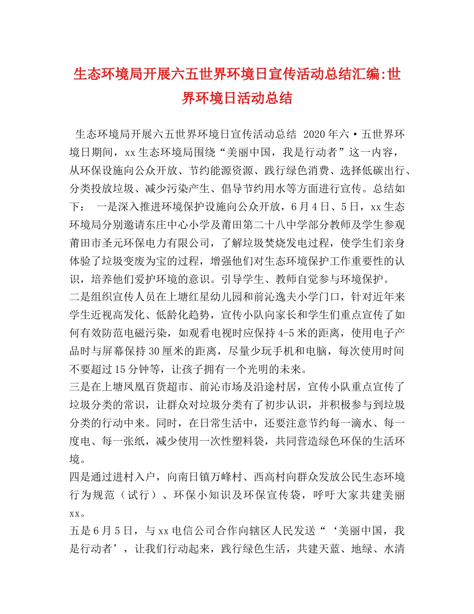生态环境局开展六五世界环境日宣传活动总结汇编-世界环境日活动总结 _第1页