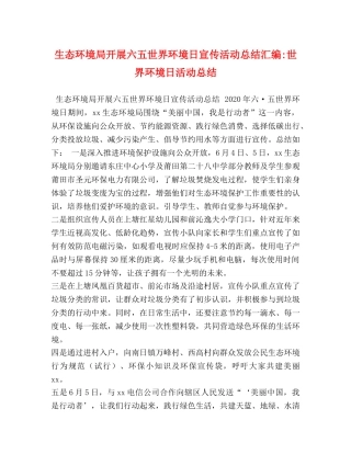 生态环境局开展六五世界环境日宣传活动总结汇编-世界环境日活动总结 