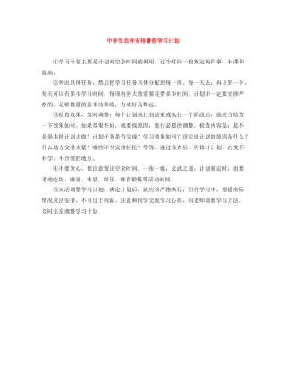 生怎样安排暑假学习计划 