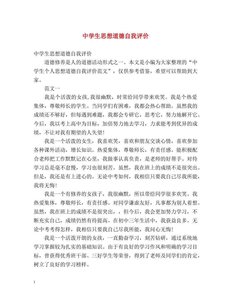 生思想道德自我评价 _第1页