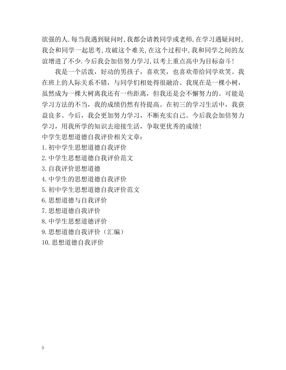 生思想道德自我评价 _第3页