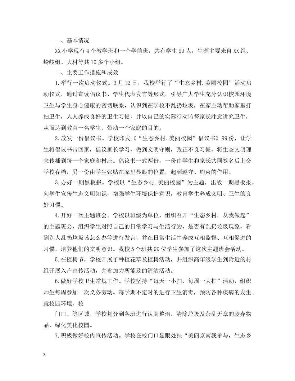 生态乡村月总结三篇 _第3页