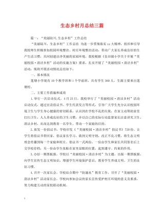 生态乡村月总结三篇 