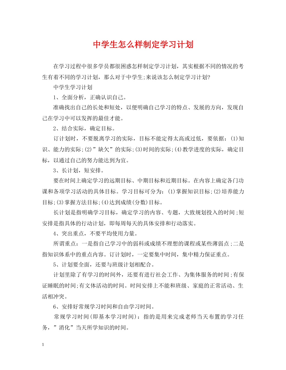 生怎么样制定学习计划 _第1页