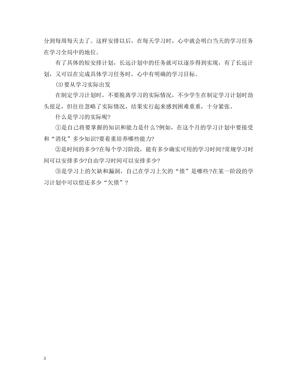 生怎么样制定学习计划 _第3页