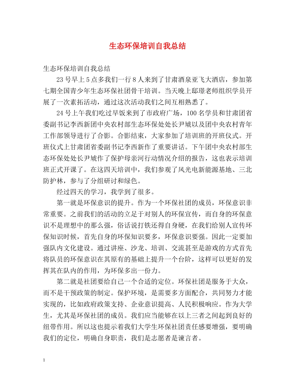 生态环保培训自我总结 _第1页