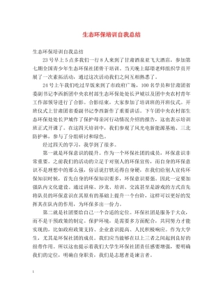 生态环保培训自我总结 