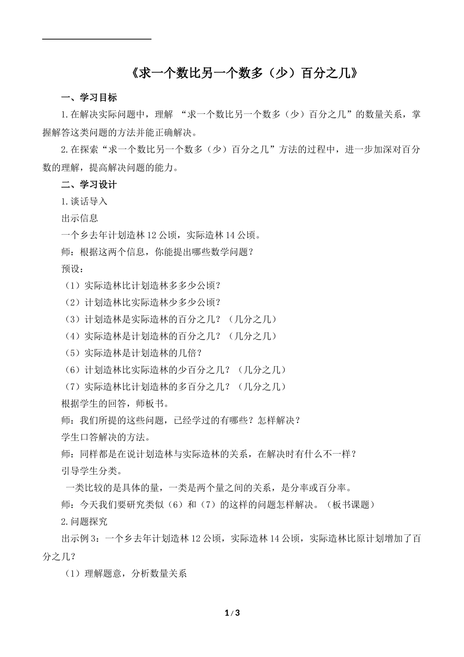 《求一个数比另一个数多（少）百分之几》名师教案（1）_第1页