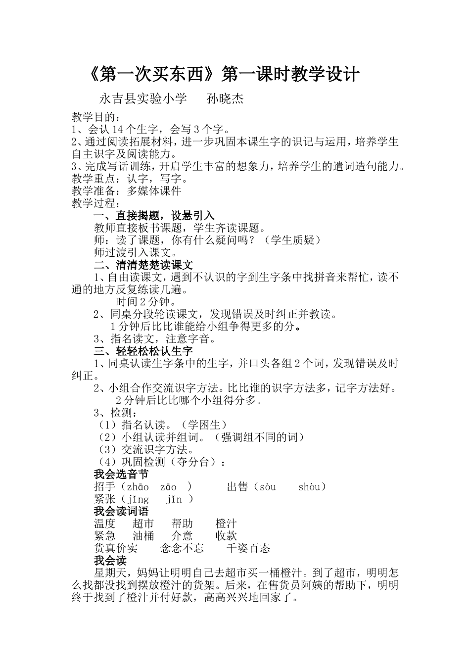 《第一次买东西》教学设计_第1页