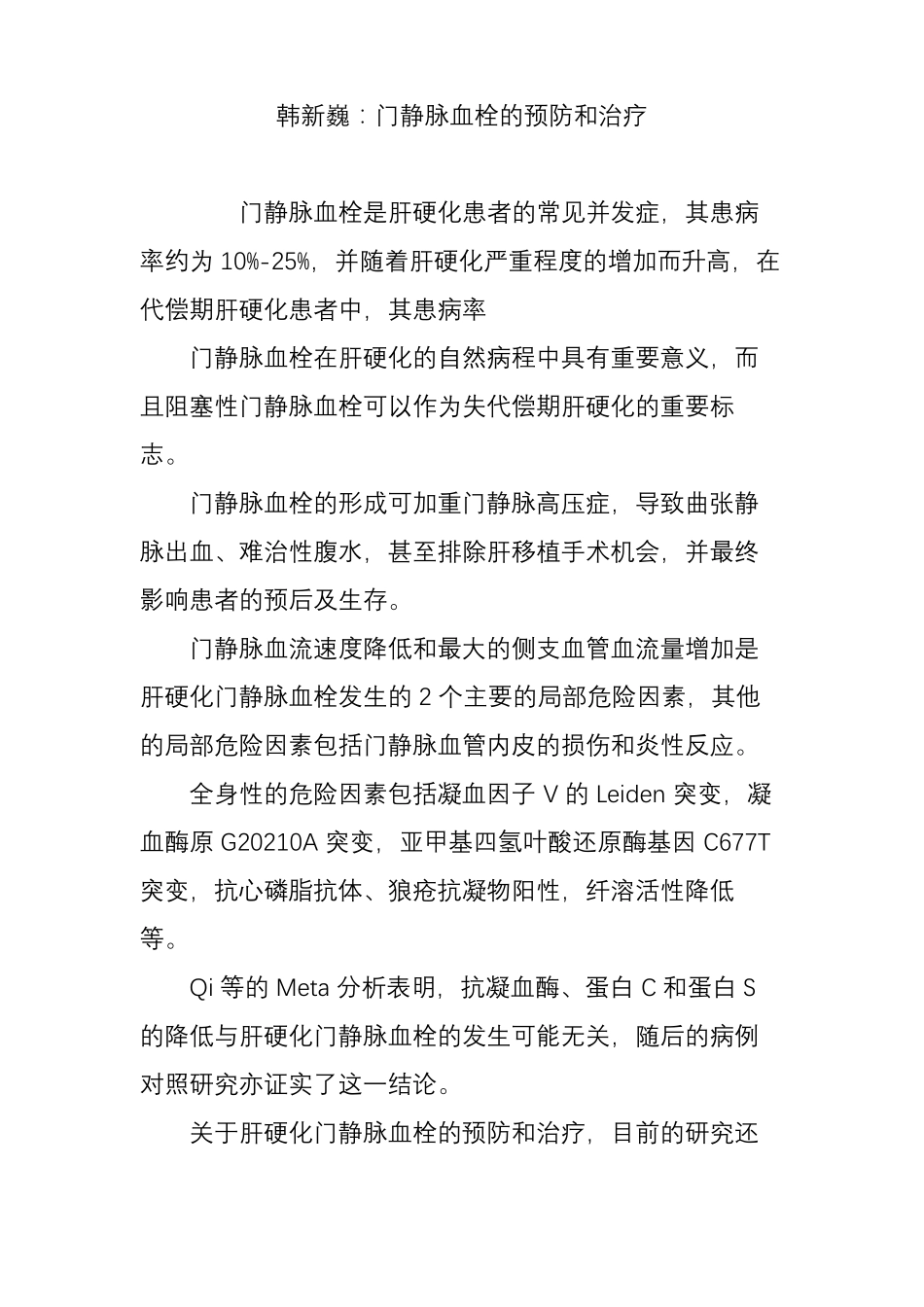 韩新巍：门静脉血栓的预防和治疗_第1页