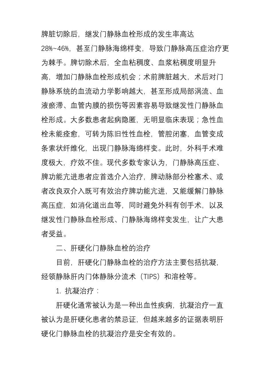 韩新巍：门静脉血栓的预防和治疗_第3页