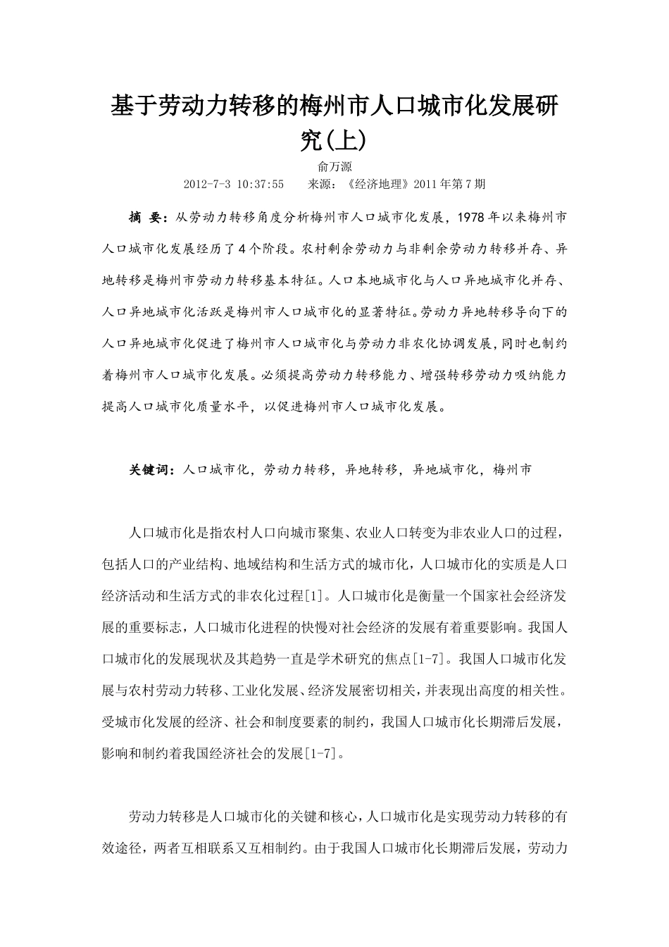 基于劳动力转移的梅州市人口城市化发展研究_第1页