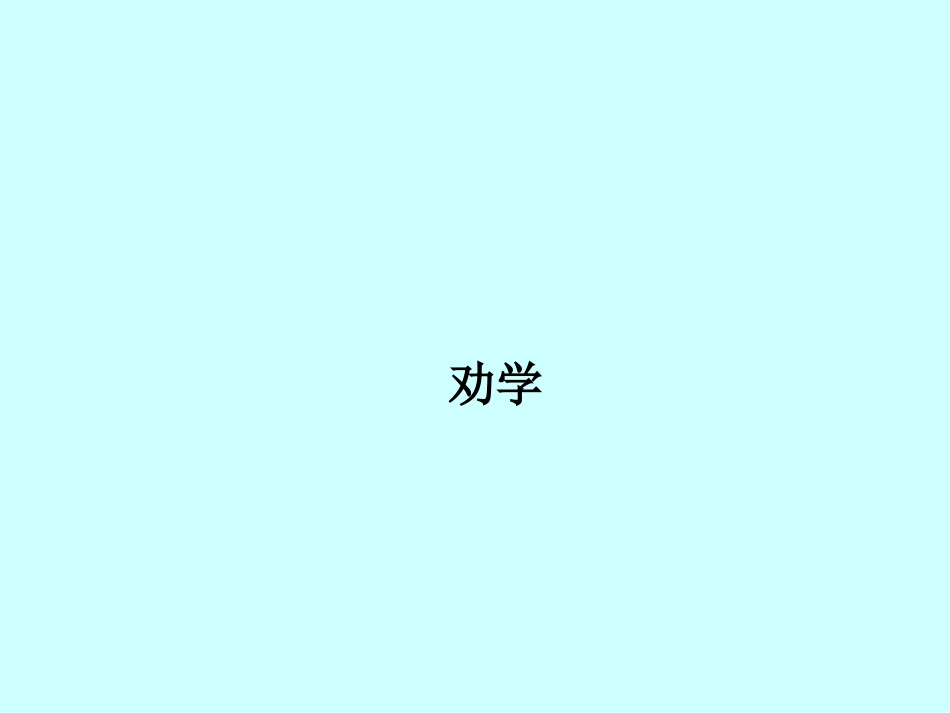《劝学》 (2)_第1页