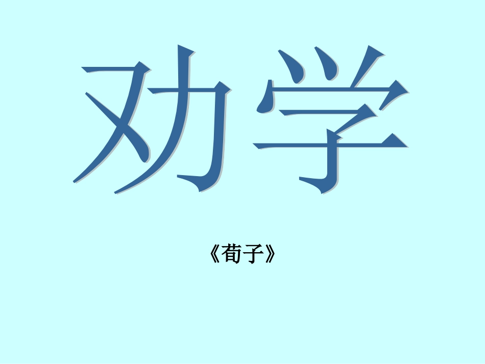 《劝学》 (2)_第2页