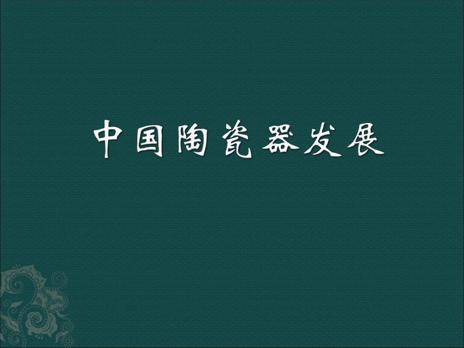 中国瓷器发展史_第1页